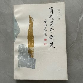 商代周祭制度