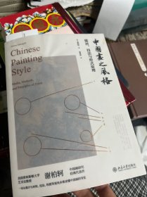 中国画之风格媒材、技法与形式原理