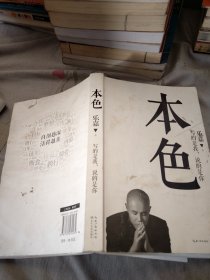 本色：活出真实的自己