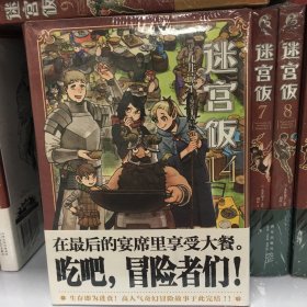 迷宫饭14 完结篇（随书附赠贴纸2张）九井谅子奇幻长篇漫画