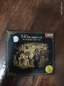 《韦伯舞台剧精选全集》共计34部舞台剧，两碟装完整版CD，ⅩrCD，长春电影制片厂银声音像出版社原版引进环球唱片