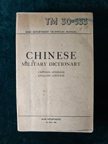 CHINESE MILITARY DICTIONARY中国军事词典 汉英 英汉双解