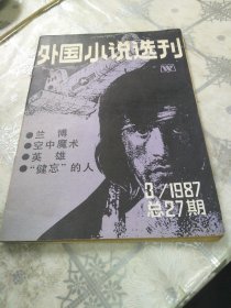 外国小说选刊 1987年第3期