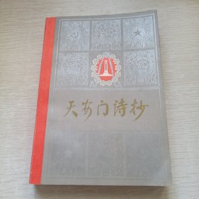 天安门诗抄