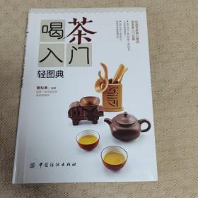 喝茶入门轻图典