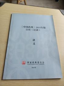 中国药典2015年版宣传培训讲义