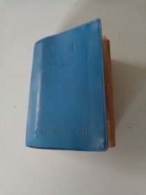 福州中草药临床手册