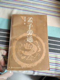 孟子旁通