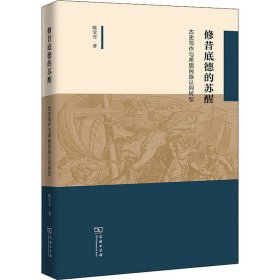 修昔底德的苏醒——古史写作与希腊民族认同转型