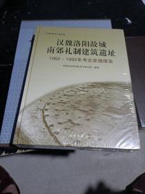 汉魏洛阳故城南郊礼制建筑遗址：1962-1992年考古发掘报告  全新