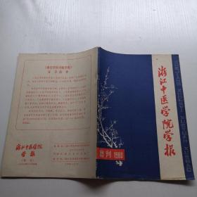 浙江中医学院学报 1980增刊