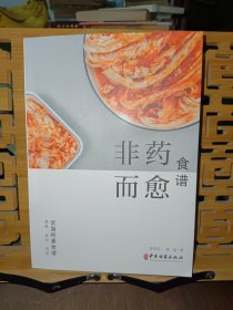 非药而愈食谱