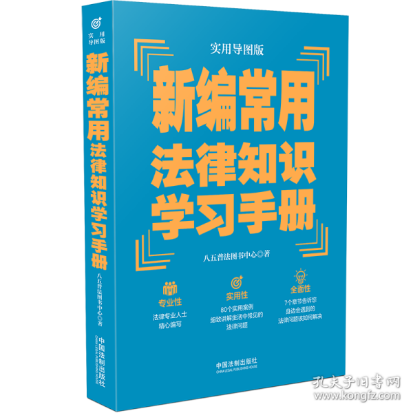 新编常用法律知识学习手册（实用导图版）（“八五”普法推荐用书学习手册系列）