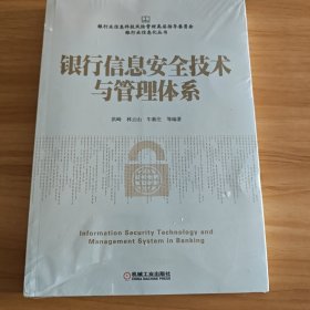 银行信息安全技术与管理体系