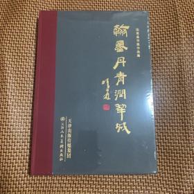 翰墨丹青润犁城：临邑县书画作品集（精装）未拆封