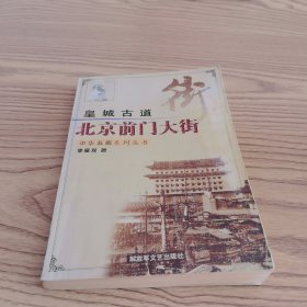 皇城古道•北京前门大街