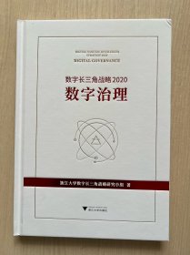 数字长三角战略2020：数字治理（内页全新）