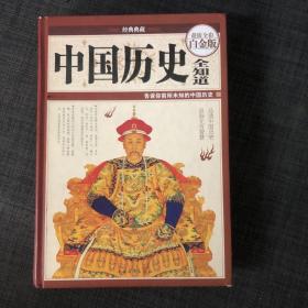 中国历史全知道（超值全彩白金版）