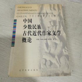 中国少数民族古代近代作家文学概论（作者签赠本）