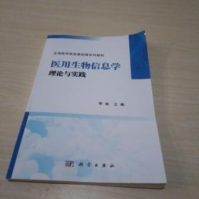 医用生物信息学理论与实践