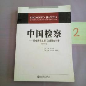 中国检察：强化法律监督 促进社会和谐（第15卷）。。