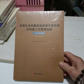 全国企业档案信息资源开发利用及档案工作管理创新优秀案例汇编.2017-2018