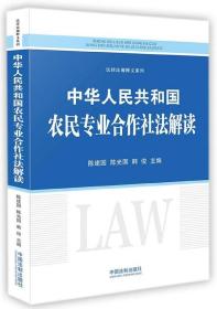 中华人民共和国农民专业合作社法解读