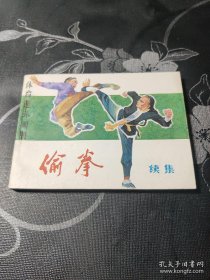 连环画 偷拳续集，品佳，一版一印