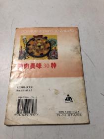 狗肉美味30种——家庭美食系列丛书