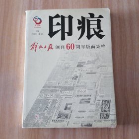 印痕:解放日报创刊60周年版面集粹