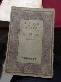 万有文库（第一集一千种）：古诗源（一）（商务印书馆，民国版）