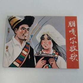 精品连环画：《朋嘎尔牧歌》（印数极少7200册）