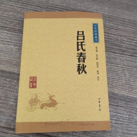 中华经典藏书：吕氏春秋（升级版）