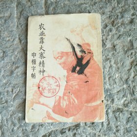 农业靠大寨精神中楷字帖