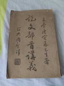 说文部首讲义