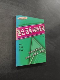 速記活用4000單詞
