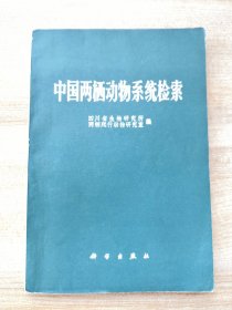 中国两栖动物系统检索