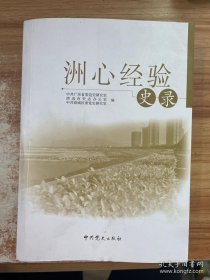 洲心经验史录