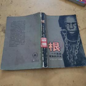 根 一个美国家族的历史