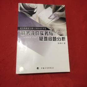 财务评价实务与疑难问题分析