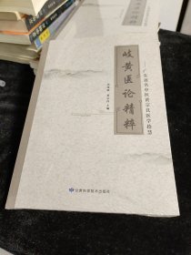 岐黄医论精粹 全新正版未拆封