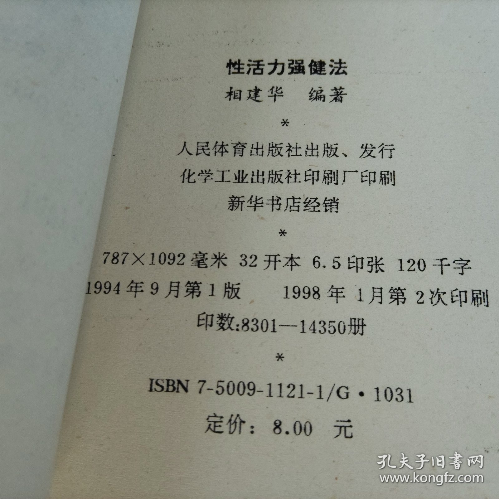 性活力强健法