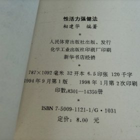 性活力强健法