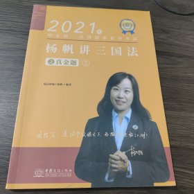 瑞达法考2021法律职业资格考试杨帆讲三国法之真金题