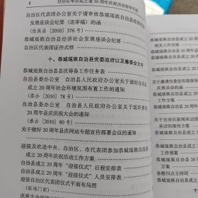 自治县举办成立逢10周年庆祝活动指导手册（恭城瑶族自治县成立20周年纪念）