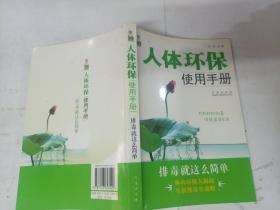 人體環(huán)保使用手冊(cè) 排毒就這么簡(jiǎn)單