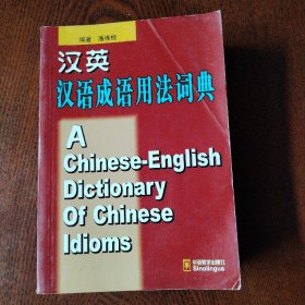 汉英汉语成语用法词典