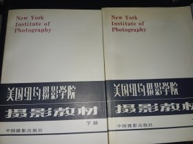 美国纽约摄影学院摄影教材（上下册）