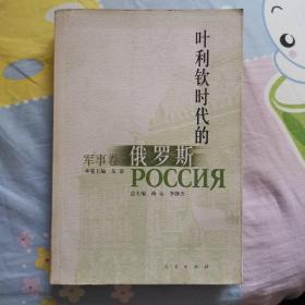 叶利钦时代的俄罗斯·军事卷