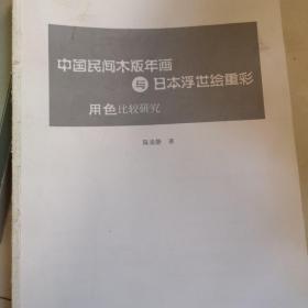 中国民间木版年画与日本浮世绘重彩用色比较研究（无封皮）